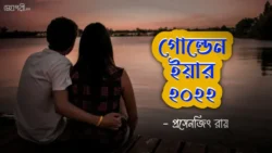 গোল্ডেন ইয়ার ২০২২ - প্রসেনজিৎ রায় Meghpori