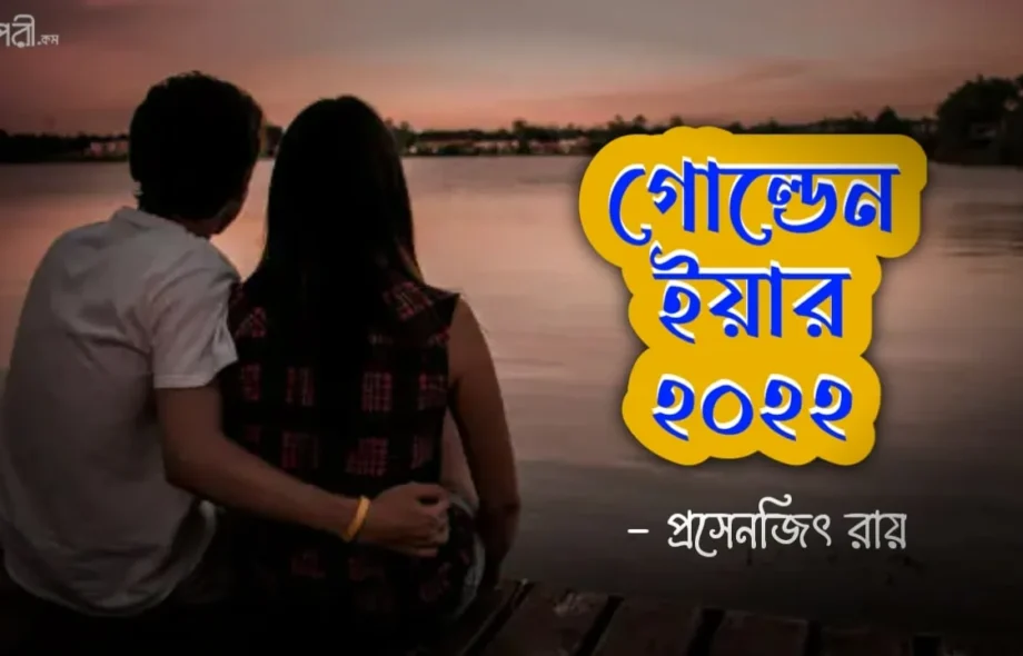 গোল্ডেন ইয়ার ২০২২ - প্রসেনজিৎ রায় Meghpori