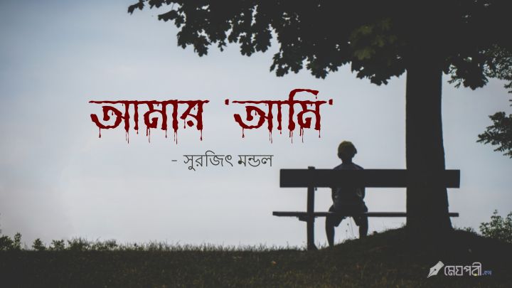 আমার 'আমি' - সুরজিৎ আমার 'আমি' - সুরজিৎ Meghpori