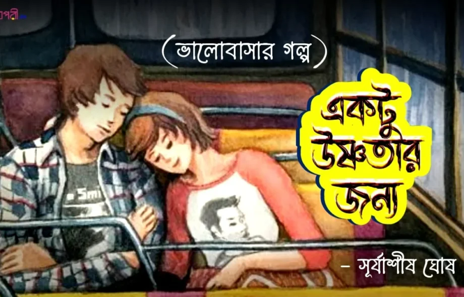 Bangla-Premer-golpo-valobasar-golpo-meghpori-web-magazine