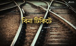 Bina-Tickete-Meghpori-Chotogolpo-Magazine