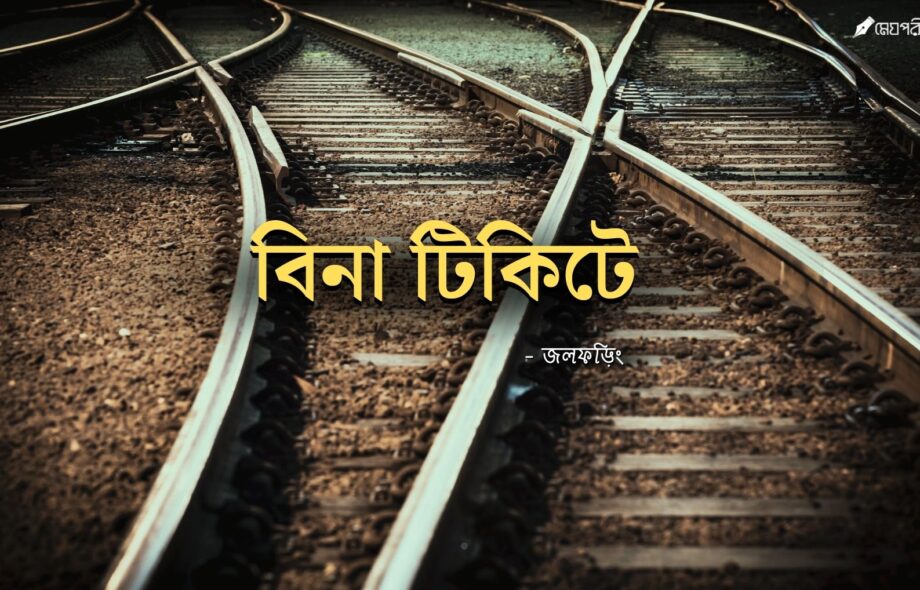 বিনা টিকিটে - জলফড়িং Bina-Tickete-Meghpori-Chotogolpo-Magazine