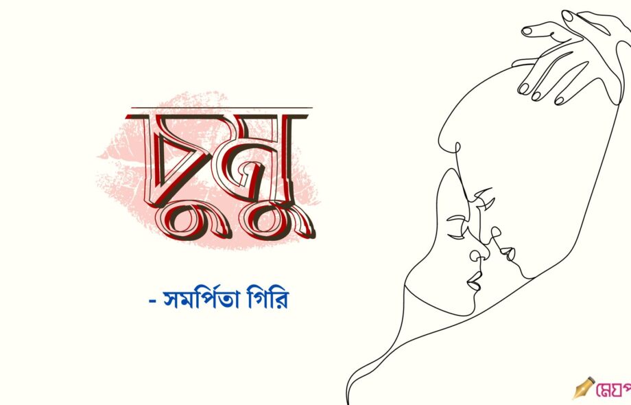 চুমু - সমর্পিতা গিরি Meghpori