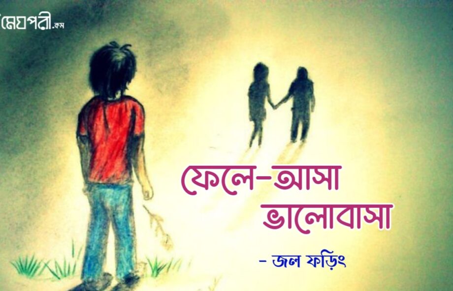 ফেলে-আসা ভালোবাসা - জলফড়িং Meghpori