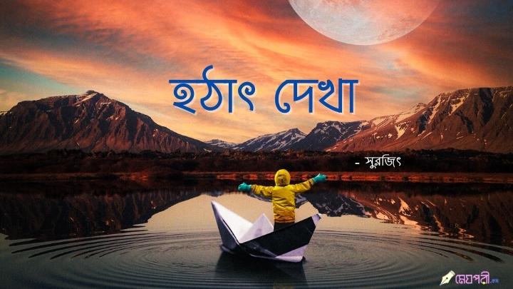 হঠাৎ দেখা - সুরজিৎ Hotat-Dekha-Surajit-Megpori