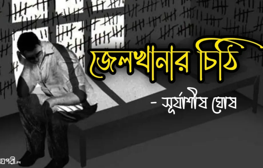 জেলখানার চিঠি - সূর্যাশীষ ঘোষ Jailkhanar-chithi-Surjashis-Meghpori-Bengali-Web-Magazine