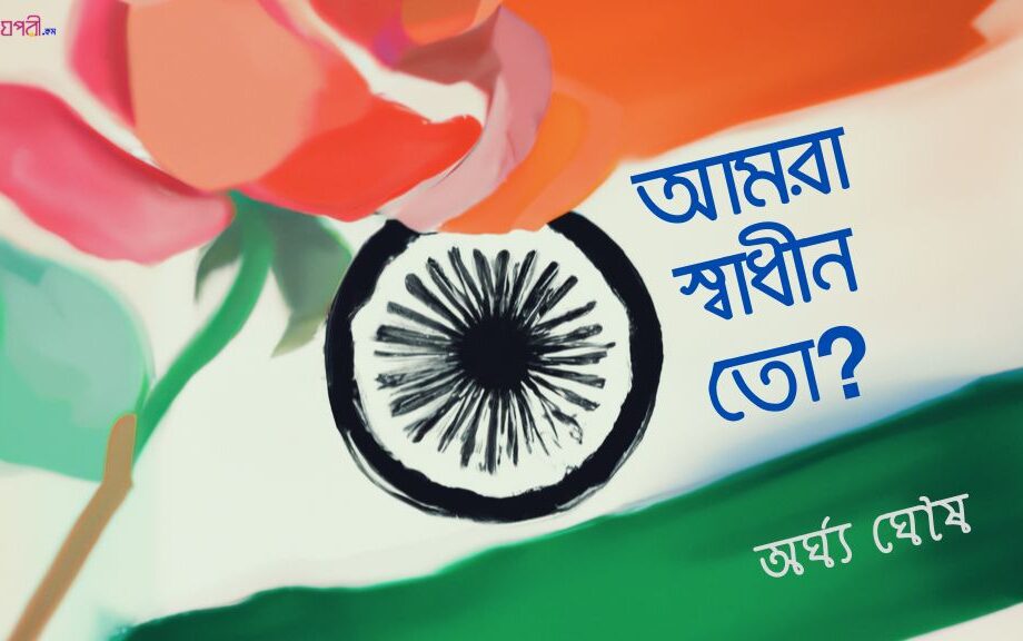 আমরা স্বাধীন তো? - অর্ঘ্য ঘোষ Meghpori