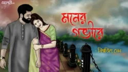 মনের গভীরে - বিশ্বজিৎ সেন Meghpori