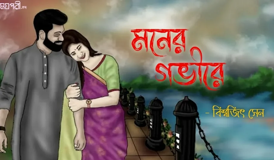 মনের গভীরে - বিশ্বজিৎ সেন মনের গভীরে - বিশ্বজিৎ সেন Meghpori