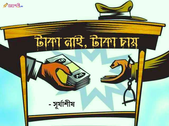 টাকা নাই টাকা চায় - সূর্যাশীষ Money-coruption-india-Suryashis-Meghpori-Magazine