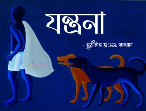 যন্ত্রণা - সুরজিৎ যন্ত্রণা - সুরজিৎ Meghpori