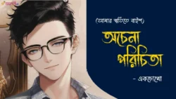 Ochena-Porichita-smritimelai-baish-storytelling-bangla-web-magazine