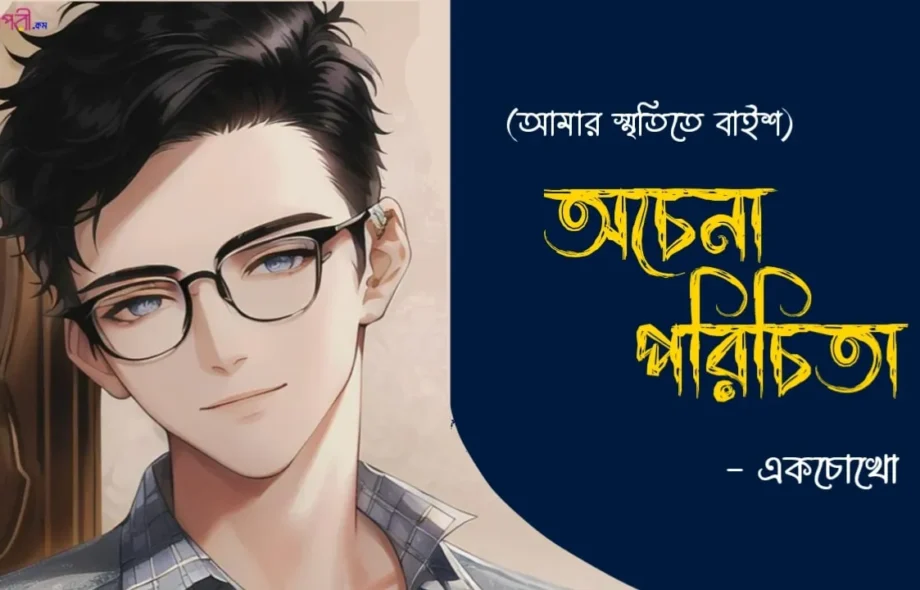 অচেনা পরিচিতা (স্মৃতিমেলায় বাইশ) - একচোখো Ochena-Porichita-smritimelai-baish-storytelling-bangla-web-magazine