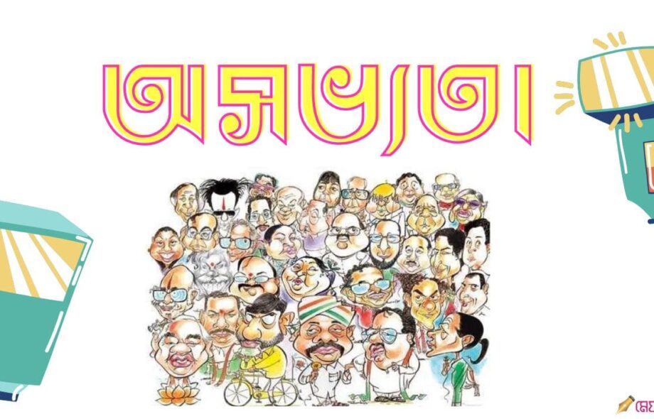 অ-সভ্যতা - জলফড়িং অ-সভ্যতা - জলফড়িং Meghpori