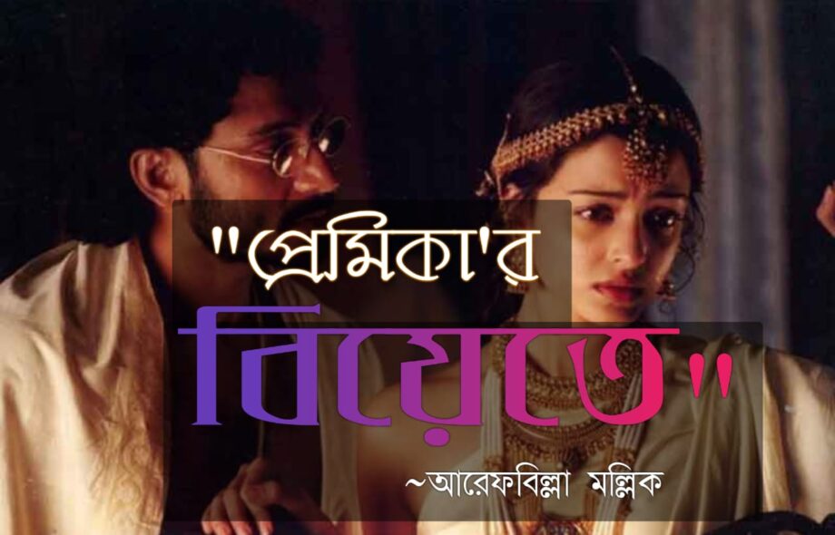 প্রেমিকার বিয়েতে - আরেফ Meghpori