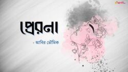 প্রেরনা - আবির ভৌমিক Meghpori