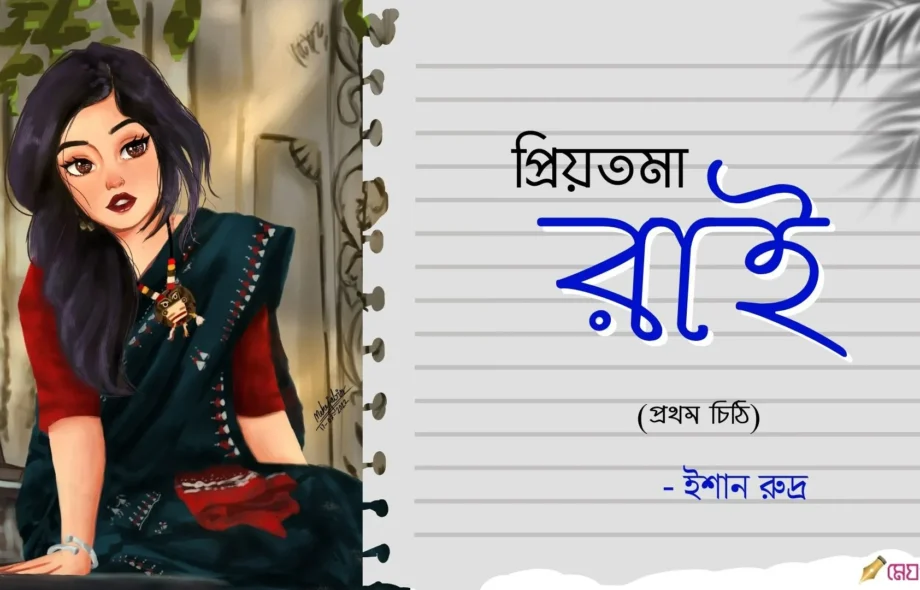 Priyotoma-Rai-Prothom-Chithi-Ishaan-Meghpori-Bangla