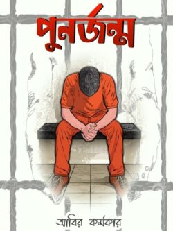 পুনর্জন্ম - আবির Meghpori