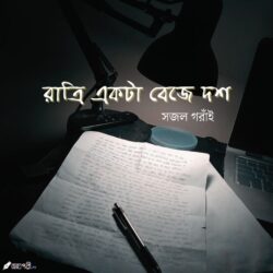 রাত্রি একটা বেজে দশ - সজল Meghpori
