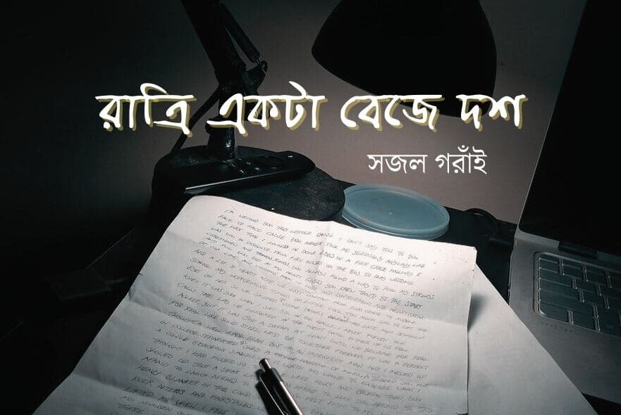 রাত্রি একটা বেজে দশ - সজল রাত্রি একটা বেজে দশ - সজল Meghpori