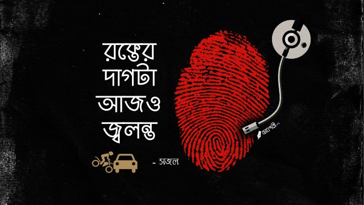 রক্তের দাগটা আজও জ্বলন্ত - সজল Meghpori