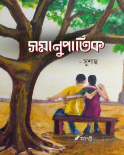 সমানুপাতিক - সুশান্ত Meghpori