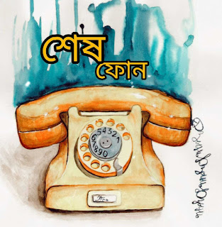শেষ ফোন - জলফড়িং SeshPhone-JolPhoring-Meghpori-Bangla-Kobita