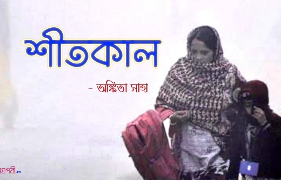 শীতকাল - অঙ্কিতা শীতকাল - অঙ্কিতা Meghpori