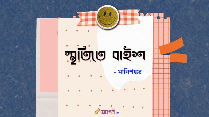 স্মৃতিতে বাইশ - মানিশঙ্কর Meghpori