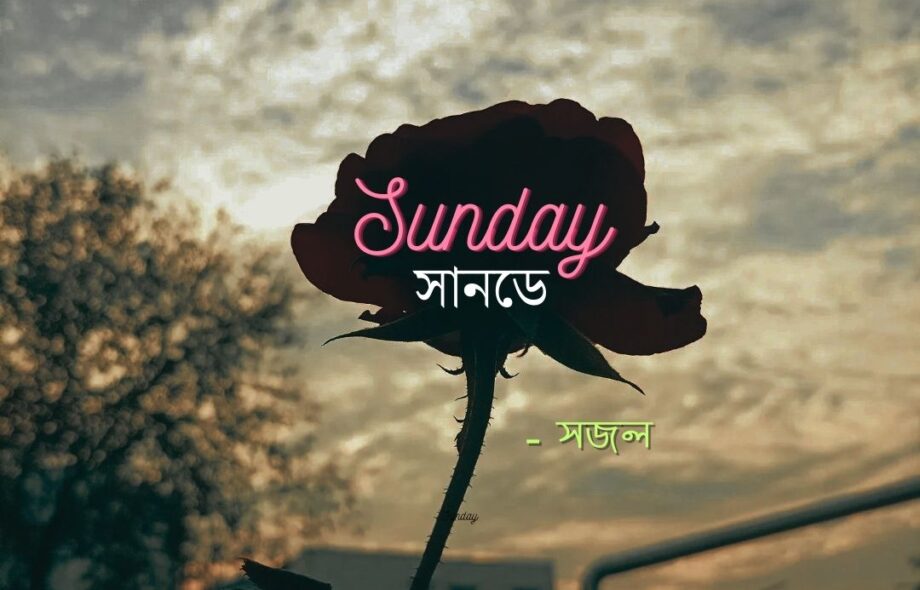 সানডে (Sunday) - সজল গরাঁই সানডে (Sunday) - সজল গরাঁই Meghpori