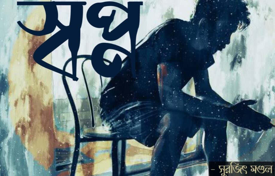 স্বপ্ন - সুরজিৎ স্বপ্ন - সুরজিৎ Meghpori