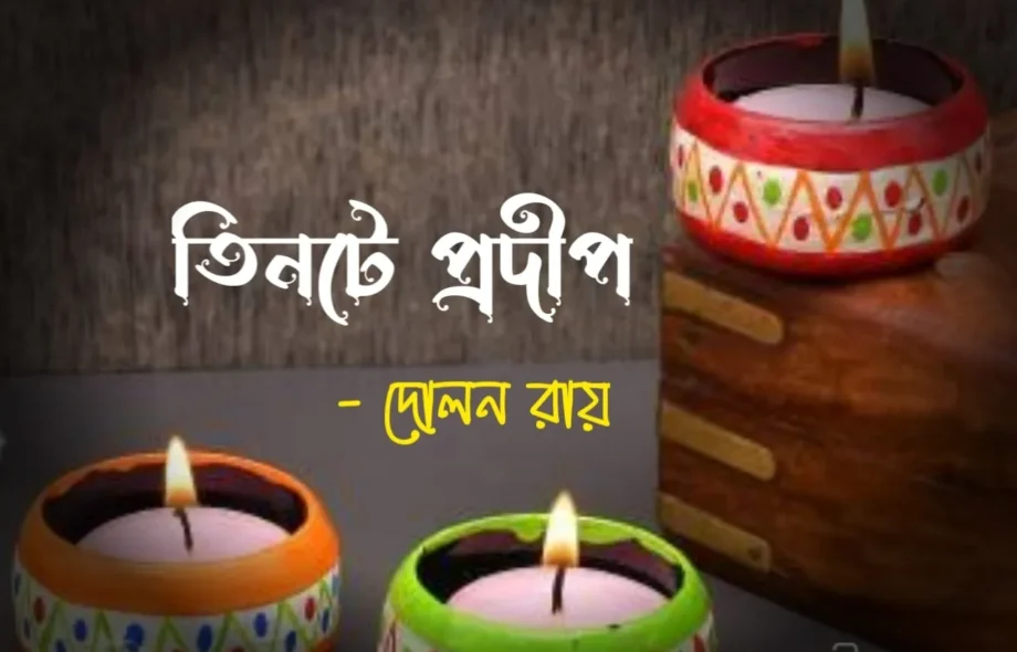 তিনটে প্রদীপ - দোলন রায় তিনটে প্রদীপ - দোলন রায় Meghpori
