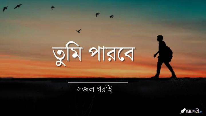 তুমি পারবে - সজল তুমি পারবে - সজল Meghpori