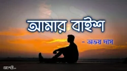 আমার বাইশ - অভয় দাস Meghpori