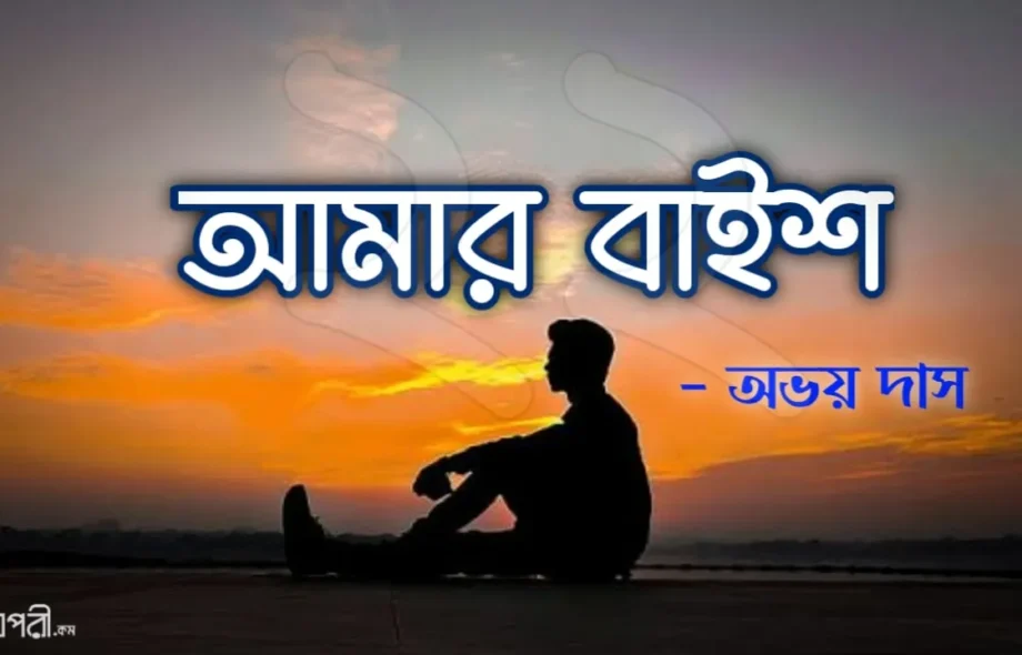 আমার বাইশ - অভয় দাস Meghpori