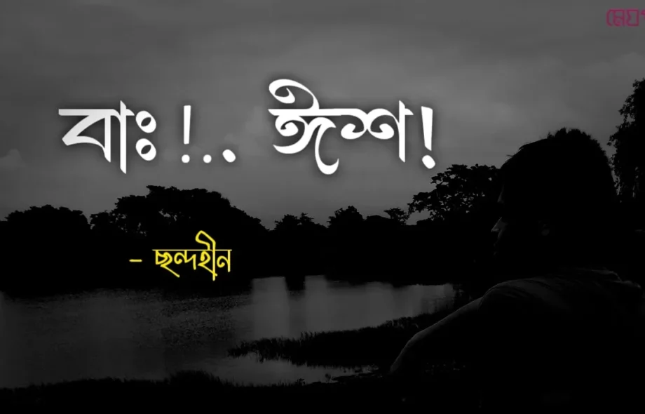 বাঃ!..ঈশ! - ছন্দহীন বাঃ!..ঈশ! - ছন্দহীন Meghpori