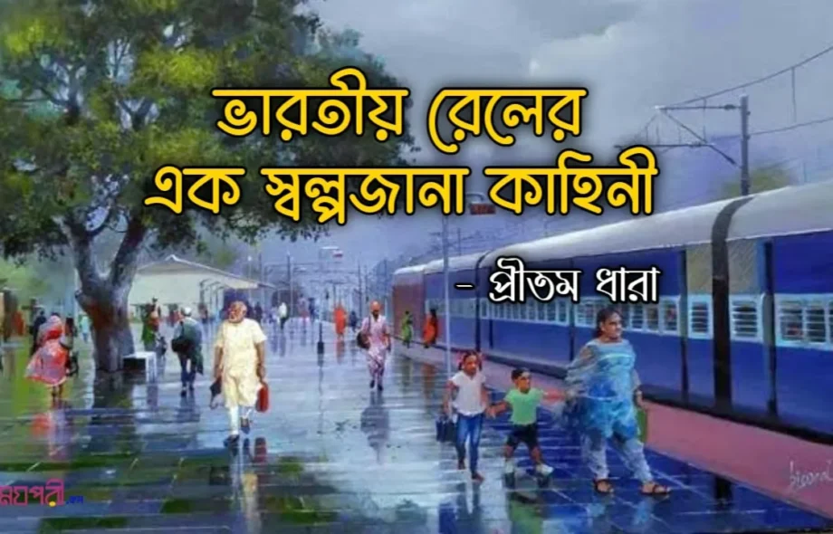 ভারতীয় রেলের এক স্বল্পজানা কাহিনী - প্রীতম ভারতীয় রেলের এক স্বল্পজানা কাহিনী - প্রীতম Meghpori
