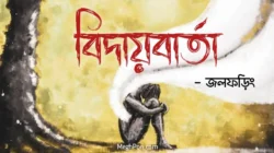 বিদায়বার্তা - জলফড়িং Meghpori