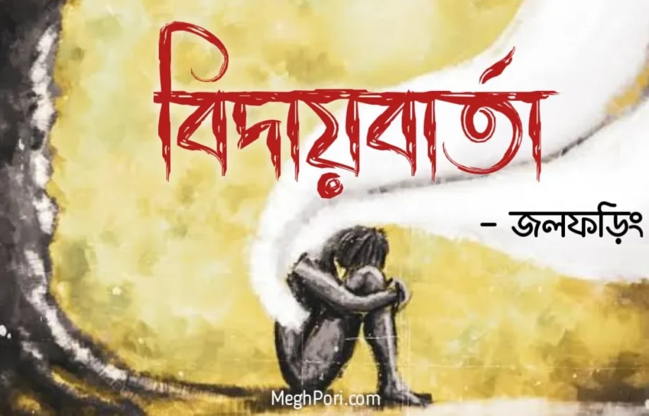 বিদায়বার্তা - জলফড়িং Meghpori