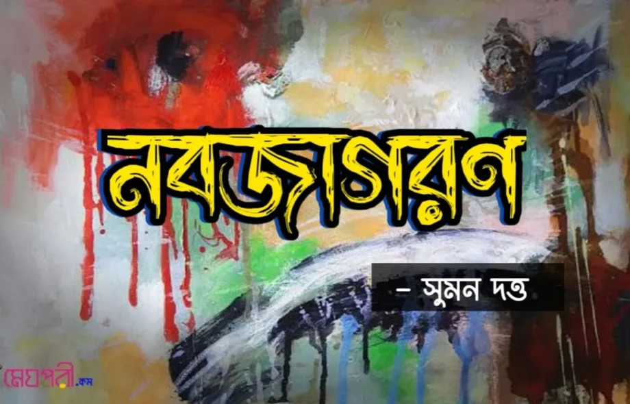 নবজাগরণ - সুমন দত্ত নবজাগরণ - সুমন দত্ত Meghpori