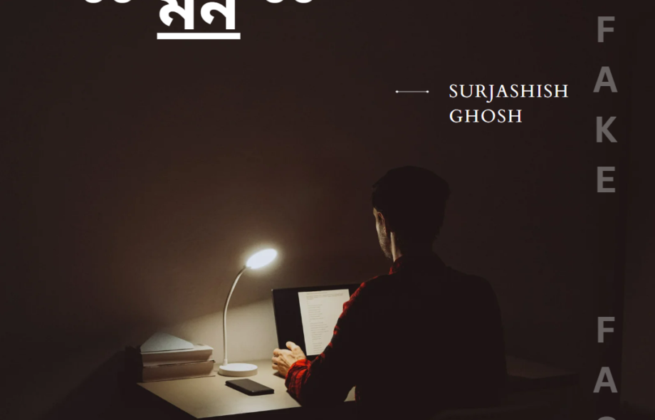 মন ~ সূর্যাশীষ ঘোষ মন ~ সূর্যাশীষ ঘোষ Meghpori