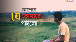 Sobseshe Je Tomare Pailo Lekha Lyrics Salman Habib