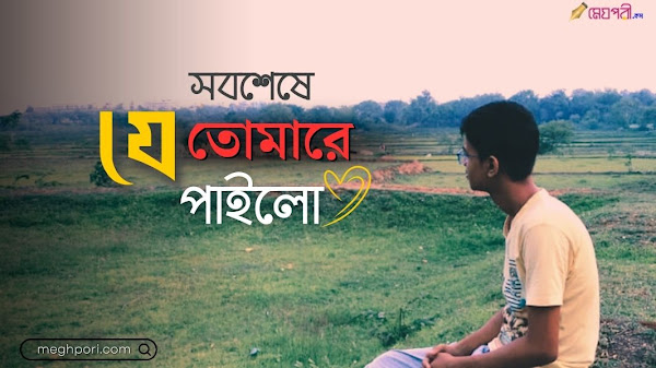 সবশেষে যে তোমারে পাইলো - সালমান হাবীব Sobseshe Je Tomare Pailo Lekha Lyrics Salman Habib